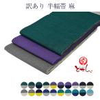 訳あり 半幅帯 麻 浴衣帯 麻100% レディース 女物 半巾帯 和装小物 送料込