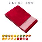 ショッピング浴衣 帯 訳あり 半幅帯 浴衣帯 袴下帯 袴帯 レディース 女物 小杉織物 日本製 洗える (3.9-4.2m)