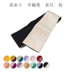 ショッピング浴衣 帯 訳あり 半幅帯 浴衣帯 並尺 袷 両面 レディース 女物 メール便不可