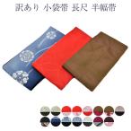 ショッピング浴衣 帯 小袋帯 半幅帯 浴衣帯 浴衣 レディース 長尺 帯 両面 リバーシブル メール便可 送料無料 訳あり