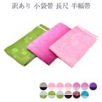 ショッピング浴衣 帯 小袋帯 長尺 半幅帯 浴衣帯 浴衣 レディース 帯 両面 リバーシブル メール便可 メール便送料無料 訳あり