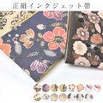 訳あり 正絹 半幅帯 インクジェット リバーシブル 女物 小袋 浴衣帯 袴下帯 レディース 半巾帯