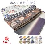 訳あり 正絹 半幅帯 半巾帯 浴衣帯 袴帯 絹 シルク100% リバーシブル 女物 送料込
