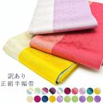 着物屋※ 訳あり 女物 正絹 浴衣帯 半巾帯 浴衣 ゆかた 袴帯 はかま 半幅帯 袴下帯 レトロ モダン 大正ロマン 大正浪漫 個性的 古典