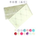 浴衣帯 半巾帯 レディース 長尺 浴衣 ゆかた 袴帯 はかま 半幅帯 ポリエステル 袴下帯 レトロ モダン 大正ロマン 大正浪漫 個性的 メール便 送料無料