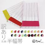 メール便送料無料訳あり女物本麻半幅...