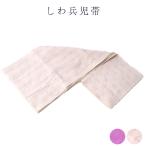 ショッピング兵児帯 しわ兵児帯 浴衣帯 兵児帯 大人 ぼかし ふわ レディース メンズ ゆかた用帯 ユニセックス 日本製 小杉織物謹製 kos しわへこ