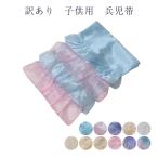 ショッピング兵児帯 訳あり プチ兵児帯 レディース 子供用 兵児帯 浴衣帯 へこ帯