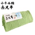 竺仙麻兵児帯小千谷縮ミントグリーン麻100%本麻男物女物男女兼用浴衣着物お...