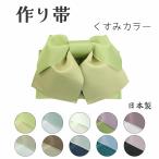 作り帯 結び帯 レディース 浴衣帯 ゆかた帯 無地 くすみカラー ポリエステル ゆかた ユカタ 軽装帯 文庫 ちょうちょう 蝶 簡単 着付け 花火