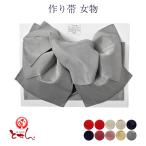 作り帯 女物 くすみカラー 4羽 6羽 レディース 女物 ポリエステル ゆかた 浴衣用帯