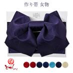 送料無料訳あり作り帯ゆかた帯日本製浴衣用軽装帯ちょうちょう蝶簡単着付け花火...