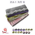 ショッピング浴衣 帯 訳あり 角帯 袷 男物 洗える ポリエステル 浴衣帯 リバーシブル 和装小物 浴衣