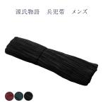 源氏物語 兵児帯 メンズ 男物 女物でも使える 送料無料