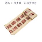 ショッピング浴衣 帯 訳あり 博多織 正絹 半幅帯 本場筑前 浴衣帯 日本製 単衣 廃業品 送料無料