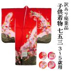 呉服屋訳あり三つ身着物着物＋長襦袢...