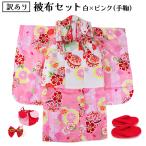 呉服屋訳あり被布セット七五三3歳三歳着物販売七五三着物セット三才3才753...