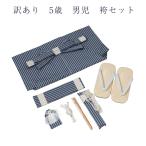 訳ありメーカー処分品男児袴セット5...