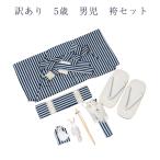 訳ありメーカー処分品男児袴セット5...