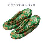 送料無料訳あり子供用女児草履21.0cm女の子キッズレディース七五三