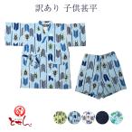 ショッピング甚平 男の子 訳あり 子供甚平 男児 男の子 本染め キッズ お洒落 オシャレ 夏 夏祭り 夏用 三勝謹製