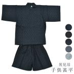 子供甚平 男の子 甚平 ちびっこ かわいい 男児 キッズ 子供 浴衣用生地使用 子供用 お洒落 おしゃれ 夏 祭り 110 120 130 サイズ