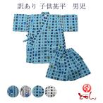 訳あり 子供甚平 男児 男の子 上衣 キッズ お洒落 オシャレ 夏 夏祭り 夏用