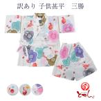 訳あり 子供甚平 三勝 女児 女の子 プレタ キッズ お洒落 オシャレ 夏 夏祭り 夏用