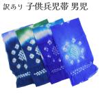 訳あり子供用兵児帯男児ポリエステルキッズちびっこへこプチ兵児帯浴衣ゆかた夏...