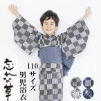 忘れな草男児子供浴衣110サイズプレタブランド綿100%ゆかた仕上がり品肩...