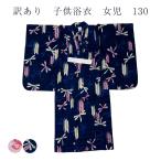 訳あり子供浴衣女児130キッズ女の子女児廃業品