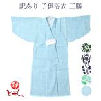 ショッピング子供 浴衣 訳あり 子供浴衣 三勝 男児 男の子 本染め キッズ お洒落 オシャレ 夏用 送料込