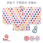 訳あり 子供浴衣 本染め 三勝 女児 女児 女の子 綿100% キッズ 変わり織り 送料込