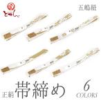 五嶋紐正絹帯締め白地内記藤花より房白地内記花びら散らしより房白地内記花びら...