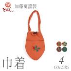 送料無料 訳あり 加藤萬謹製 巾着 刺繍入り 小物入れ 麻 綿 スマホ入れ 和装小物 エコバッグ 刺しゅう お出掛け みふじ ブランド