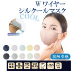 マスク 日本製 小杉織物 冷感マスク 男女兼用 涼しさ最高レベル Wワイヤー シルクールマスク 接触冷感 10色展開 SMLサイズ