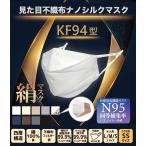 【9色展開】見た目KF94型不織布マスク 不織布マスクを越えた 内側シルクでナノフィルター内蔵 子供用サイズも新登場!安心の4層構造