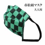 シルクマスク  小杉織物謹製 日本製 大人用 市松 和柄 花粉 抗菌 防臭 ノーズワイヤー入り オールシーズン 不織布 フィルター入り 3層構造