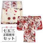 呉服屋紅一点七五三被布セット三歳着物被布正絹3歳販売ブランド正月ひな祭り晴...