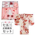 呉服屋紅一点七五三被布セット三歳着物被布正絹3歳販売ブランド正月ひな祭り晴...