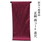 着物屋呉服屋訳あり正絹雨コート反物レディース大人未仕立て品婦人別誂え別注オ...