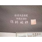 反物江戸小紋キャリー在庫手染め保科...