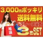 ½÷ÀÍÑÍá°á Ê¡ÂÞ¡Ê3Ë祻¥Ã¥È¡Ë 3,000±ß ¥Õ¥ê¡¼¥µ¥¤¥º ÊѤï¤ê¿¥¤ê Ê¿¿¥¤ê Íá°á ÌÊ100% ¤æ¤«¤¿ ¥ì¥Ç¥£¡¼¥¹ ¥ì¥È¥í kis ½÷ʪ