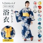 浴衣セパレート二部式ラメ入り天然冷感レディース女物セパレート浴衣しわ兵児帯...
