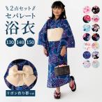 浴衣セット 女の子 130 140 150 160 二部式 セパレート 帯付き ひとりで着られる かわいい ゆかた 2点セット ジュニア 子供浴衣