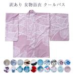 訳あり 女物 浴衣 クールパス 洗え�