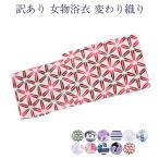送料無料 訳あり 浴衣 レディース 婦人用 変わり織り 単品 花柄 綿100% 綿 レトロ ロマン