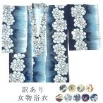 浴衣 レディース おしゃれ 綿麻 仕立て上り品 ユカタ 夏 お洒落 麻20%  古典 レトロ 訳あり