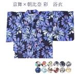浴衣 レディース 仕立て上がり品 プレタ 朝比奈彩 京舞 ブランド   送料無料