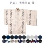 送料無料 訳あり 男物 浴衣 綿 メン�